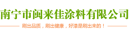 南寧市閩來(lái)佳涂料有限公司